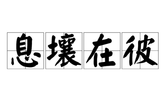息壤在彼（典故）