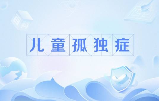 儿童孤独症