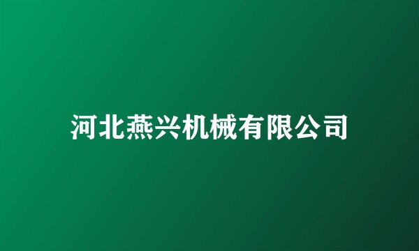 河北燕兴机械有限公司