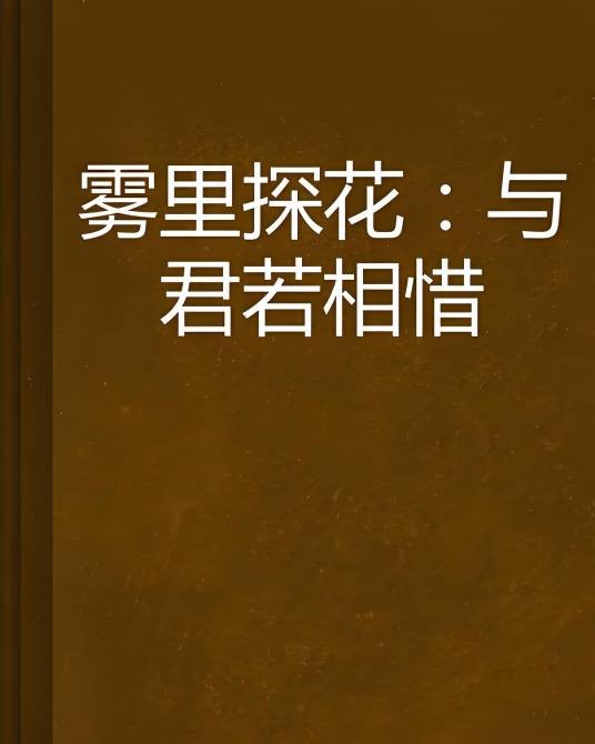 雾里探花：与君若相惜