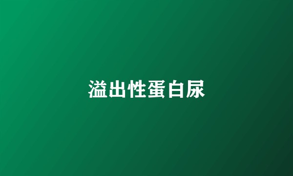 溢出性蛋白尿