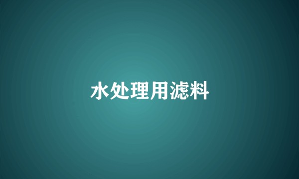 水处理用滤料