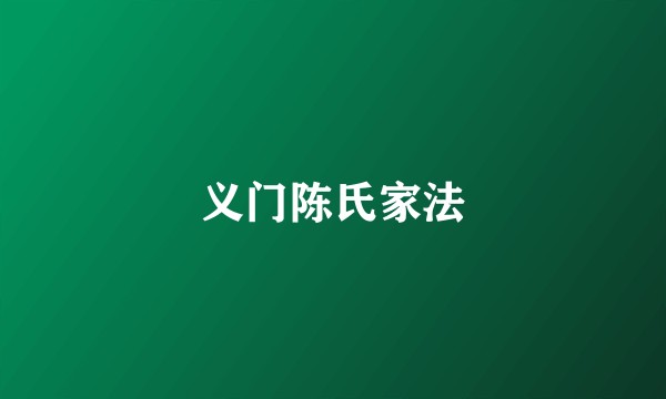 义门陈氏家法