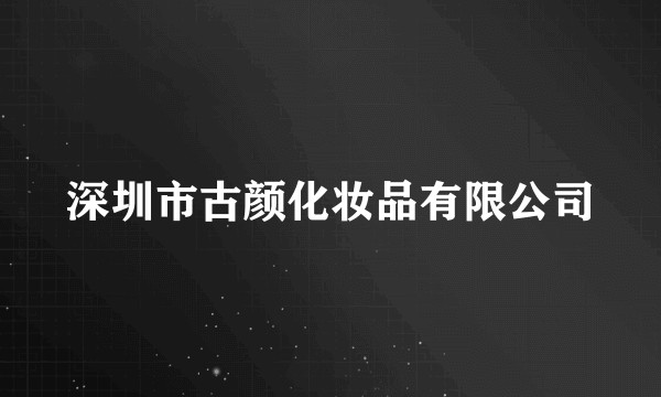 深圳市古颜化妆品有限公司
