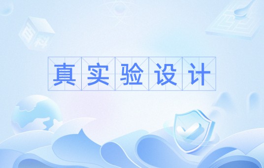 真实验设计