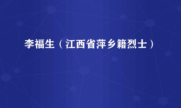 李福生（江西省萍乡籍烈士）