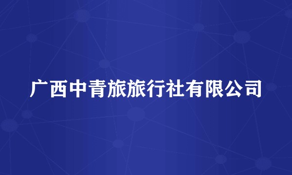 广西中青旅旅行社有限公司