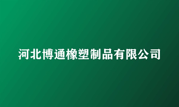 河北博通橡塑制品有限公司