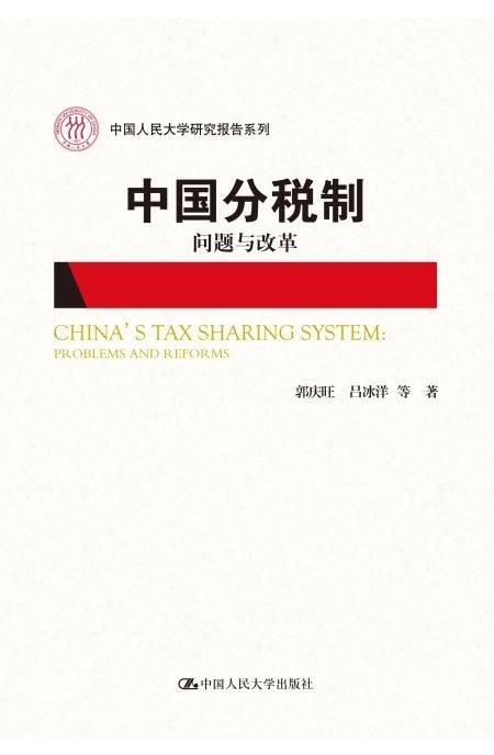 中国分税制：问题与改革