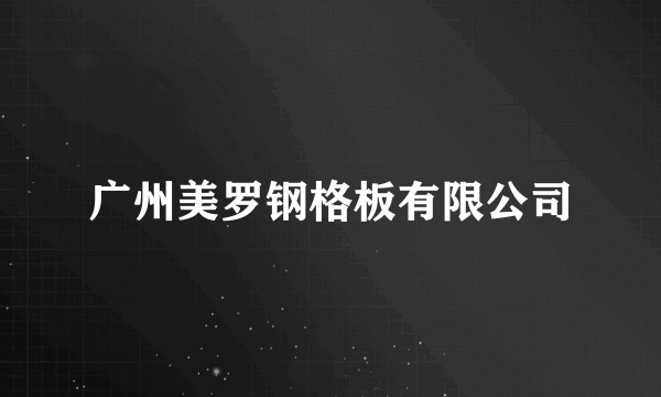 广州美罗钢格板有限公司
