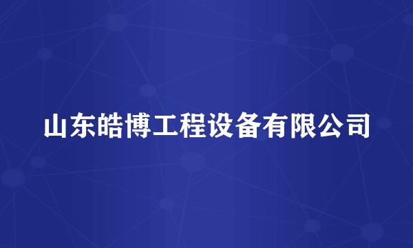 山东皓博工程设备有限公司