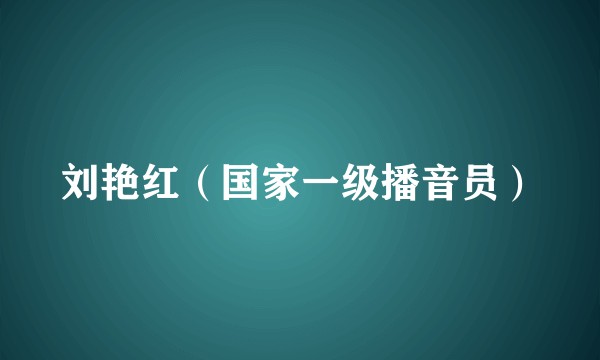 刘艳红（国家一级播音员）