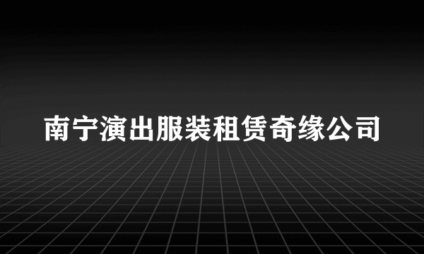 南宁演出服装租赁奇缘公司