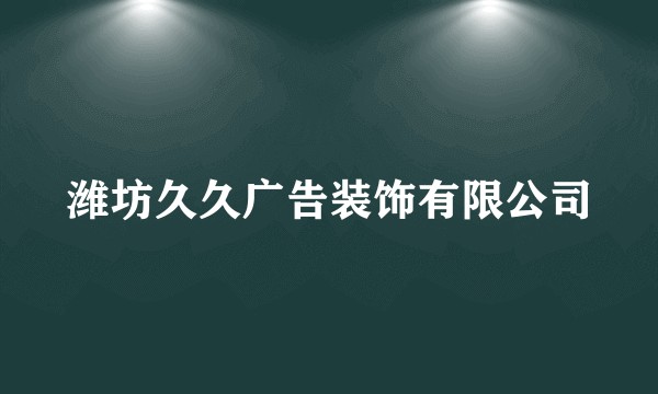 潍坊久久广告装饰有限公司