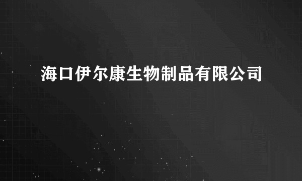 海口伊尔康生物制品有限公司