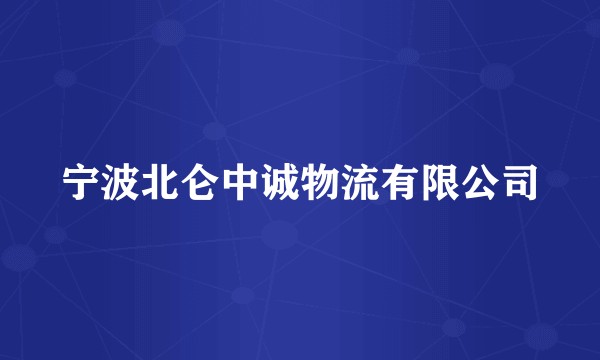 宁波北仑中诚物流有限公司
