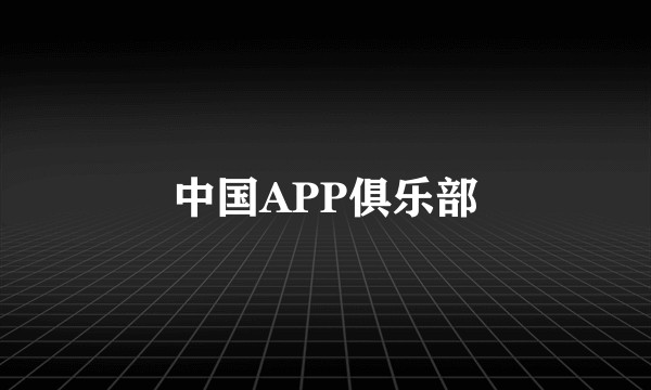 中国APP俱乐部