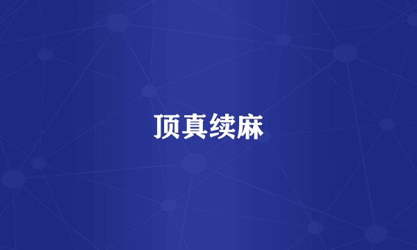 顶真续麻