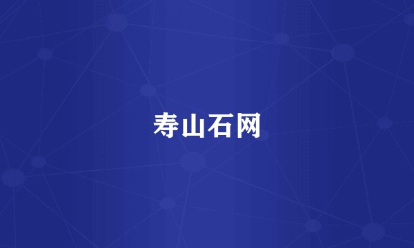 寿山石网