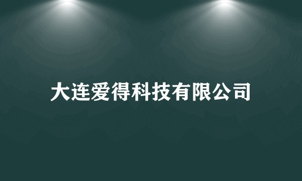 大连爱得科技有限公司