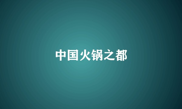 中国火锅之都
