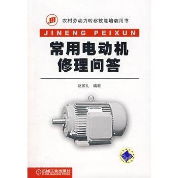 常用电动机修理问答
