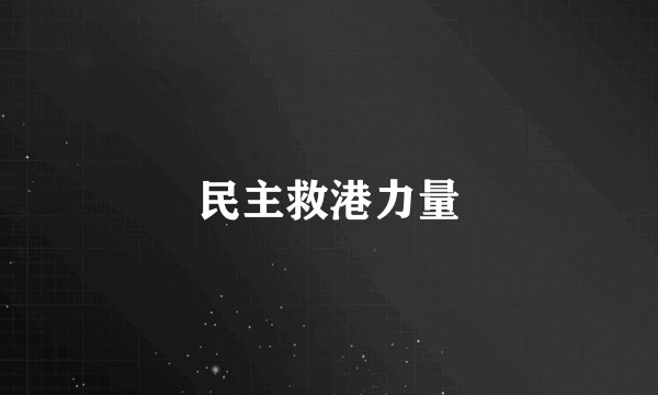 民主救港力量