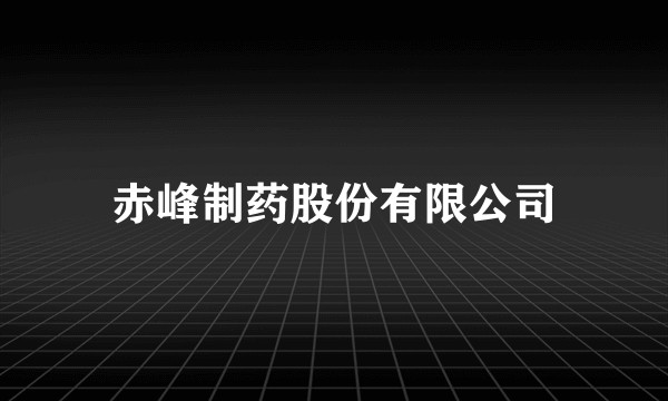 赤峰制药股份有限公司