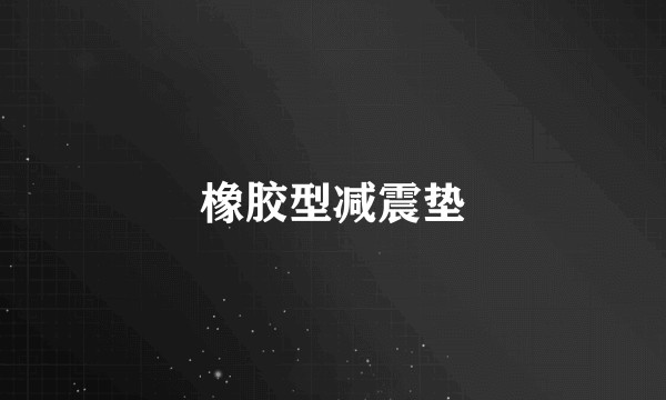 橡胶型减震垫