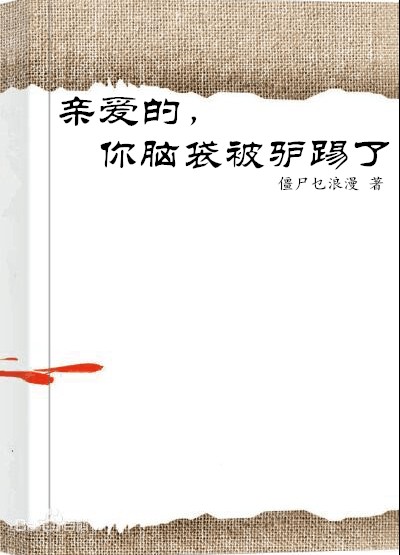 亲爱的，你脑袋被驴踢了