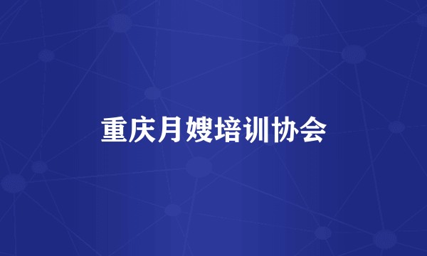 重庆月嫂培训协会