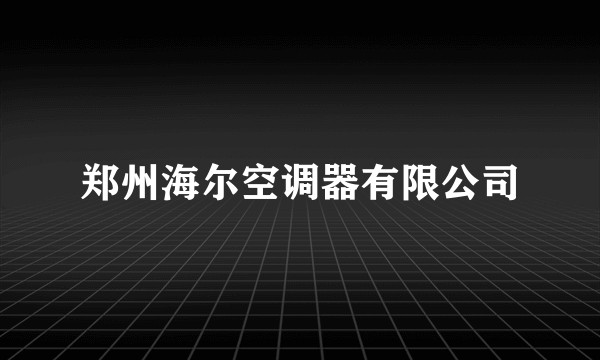 郑州海尔空调器有限公司