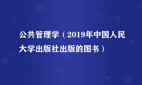 公共管理学（2019年中国人民大学出版社出版的图书）