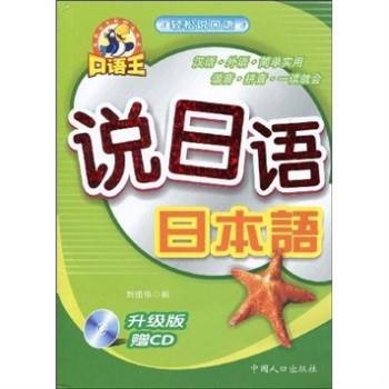 口语王·轻松说口语：说日语