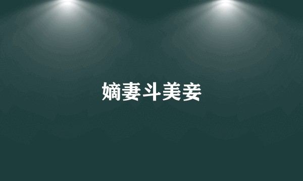 嫡妻斗美妾