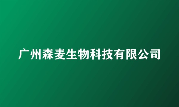 广州森麦生物科技有限公司