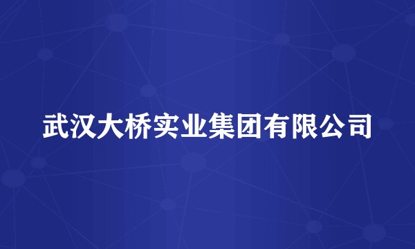 武汉大桥实业集团有限公司