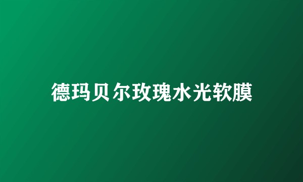 德玛贝尔玫瑰水光软膜