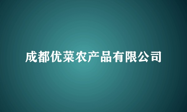 成都优菜农产品有限公司