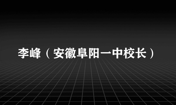李峰（安徽阜阳一中校长）