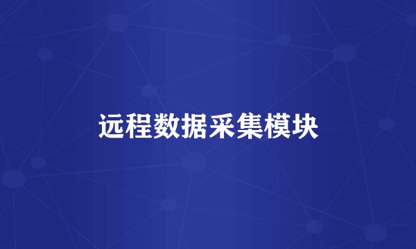 远程数据采集模块
