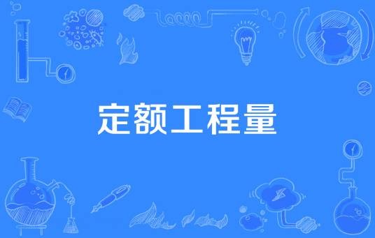 定额工程量