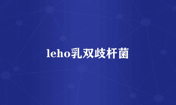 leho乳双歧杆菌