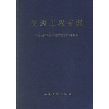 交通工程手册