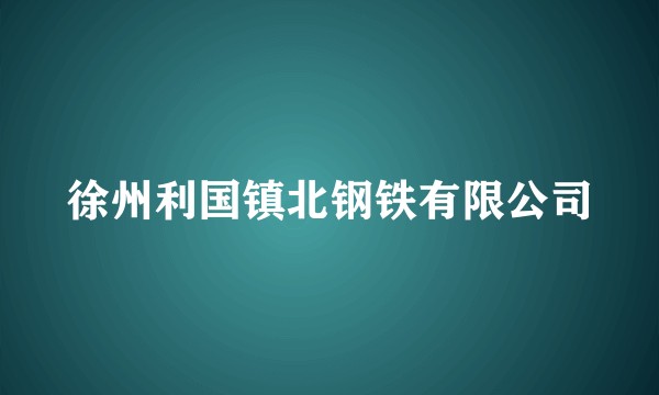 徐州利国镇北钢铁有限公司