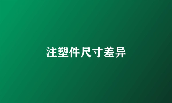 注塑件尺寸差异