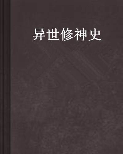 异世修神史
