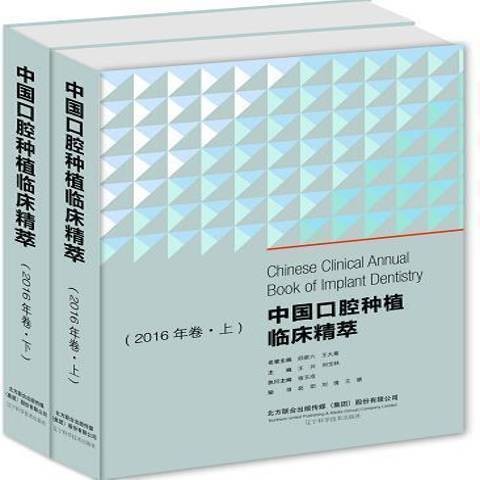 中国口腔种植临床精萃：2016年卷