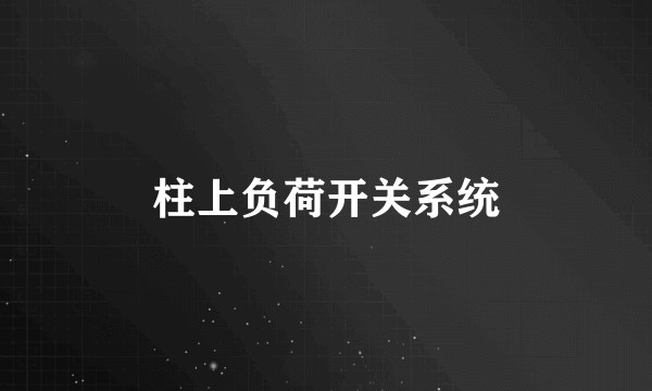 柱上负荷开关系统