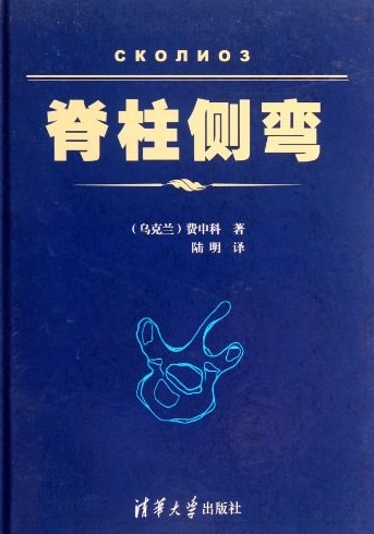 脊柱侧弯教材